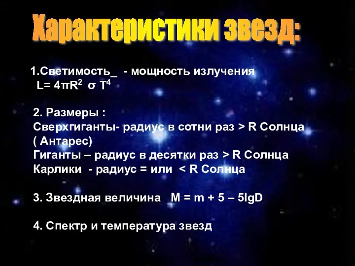 Характеристики звезд: 1.Светимость_ - мощность излучения L= 4πR2 σ Τ4 2. Размеры