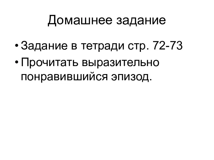 Домашнее задание Задание в тетради стр. 72-73 Прочитать выразительно понравившийся эпизод.