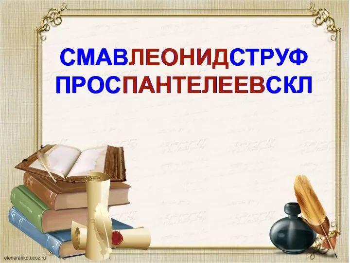 СМАВЛЕОНИДСТРУФ ПРОСПАНТЕЛЕЕВСКЛ СМАВЛЕОНИДСТРУФ ПРОСПАНТЕЛЕЕВСКЛ