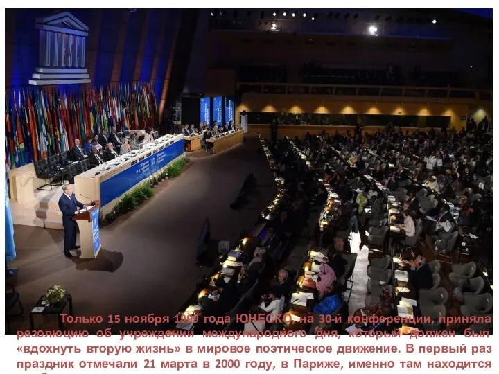 Только 15 ноября 1999 года ЮНЕСКО, на 30-й конференции, приняла резолюцию об