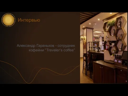 Интервью Александр Гараньков - сотрудник кофейни “Traveler’s coffee”