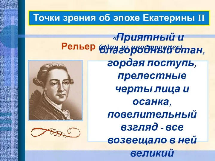 Точки зрения об эпохе Екатерины II Рельер (один из иностранцев) «Приятный и