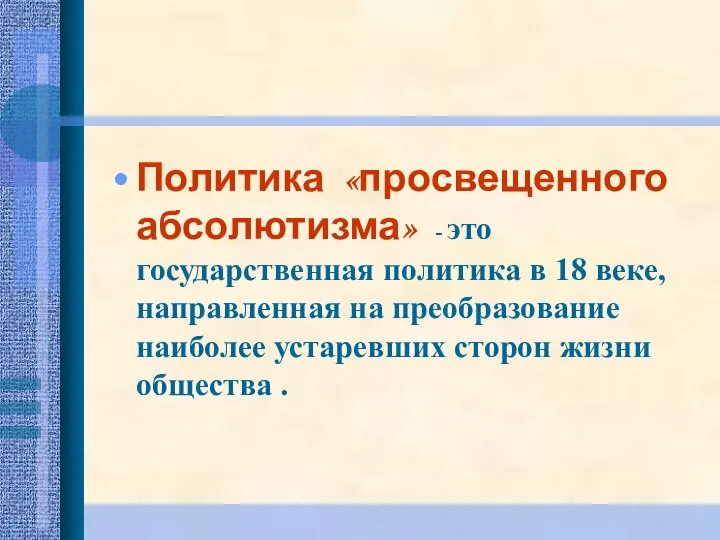 Политика «просвещенного абсолютизма» - это государственная политика в 18 веке, направленная на