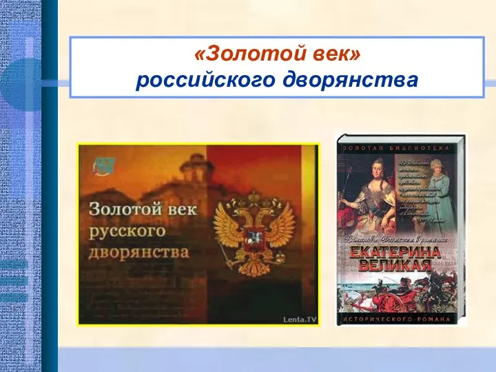 «Золотой век» российского дворянства