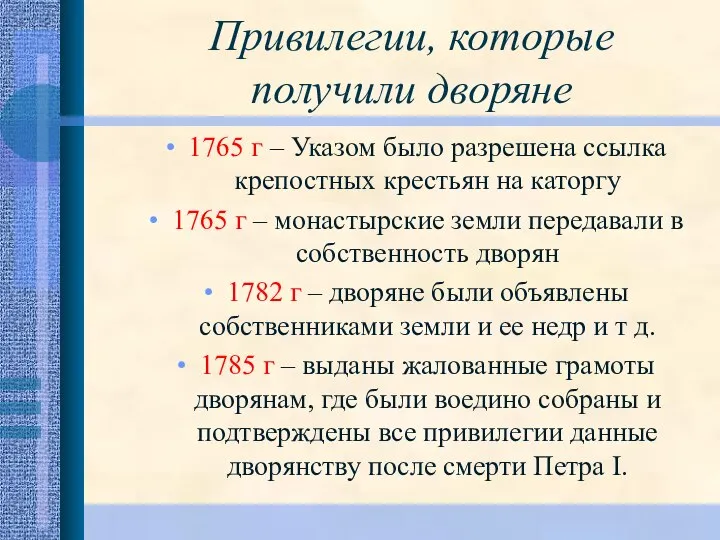 Привилегии, которые получили дворяне 1765 г – Указом было разрешена ссылка крепостных