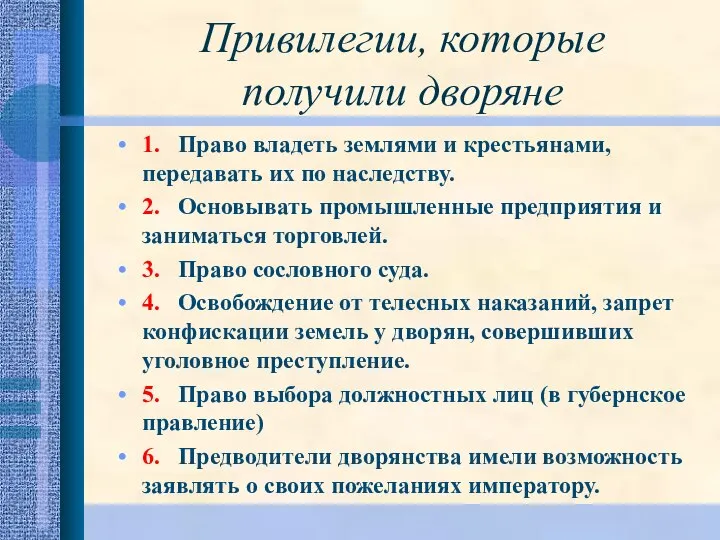 Привилегии, которые получили дворяне 1. Право владеть землями и крестьянами, передавать их