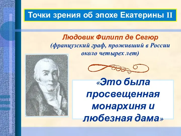 Точки зрения об эпохе Екатерины II «Это была просвещенная монархиня и любезная