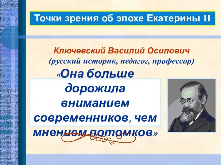 Точки зрения об эпохе Екатерины II «Она больше дорожила вниманием современников, чем