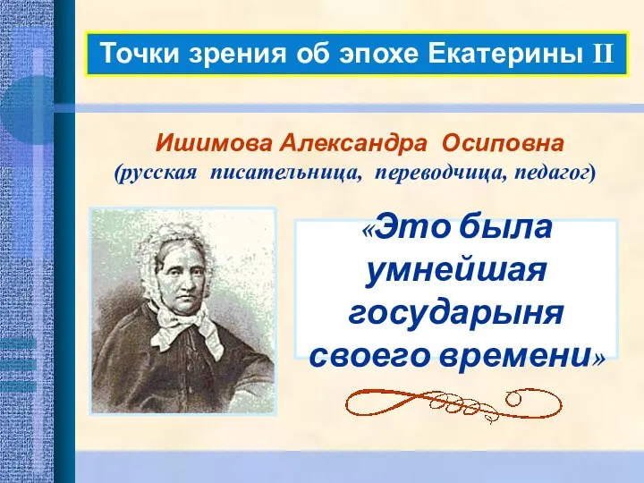 Точки зрения об эпохе Екатерины II Ишимова Александра Осиповна (русская писательница, переводчица,