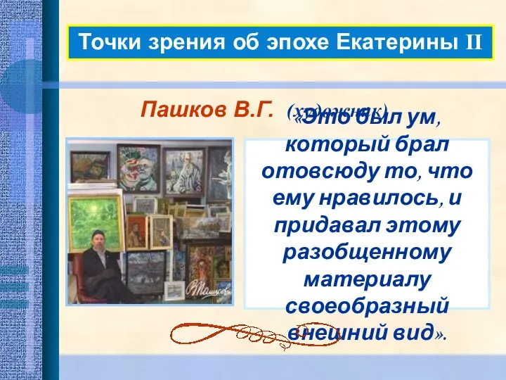 Точки зрения об эпохе Екатерины II Пашков В.Г. (художник) «Это был ум,