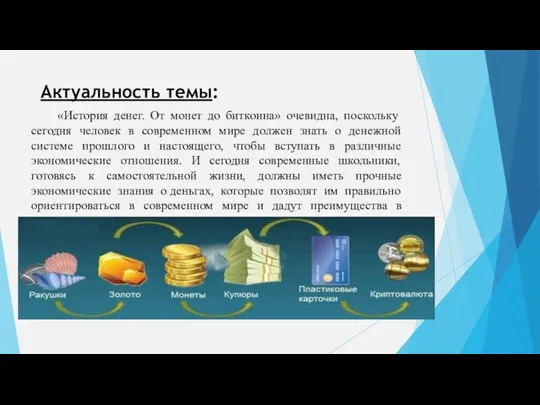 Актуальность темы: ­ «История денег. От монет до биткоина» очевидна, поскольку сегодня