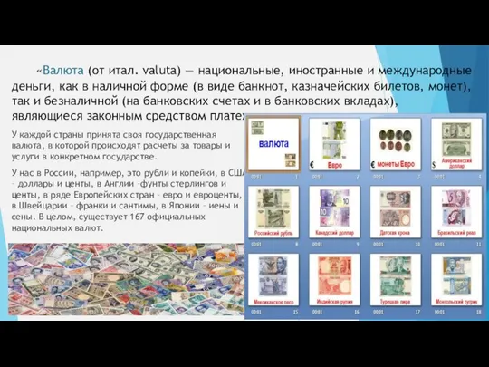 «Валюта (от итал. valuta) — национальные, иностранные и международные деньги, как в