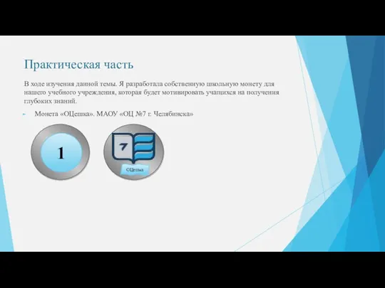 Практическая часть В ходе изучения данной темы. Я разработала собственную школьную монету