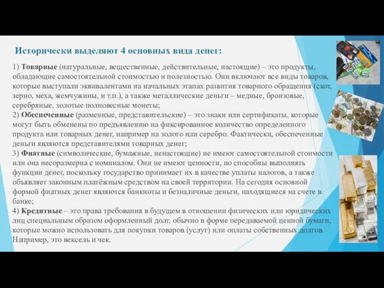 Исторически выделяют 4 основных вида денег: 1) Товарные (натуральные, вещественные, действительные, настоящие)