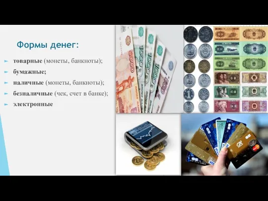 Формы денег: товарные (монеты, банкноты); бумажные; наличные (монеты, банкноты); безналичные (чек, счет в банке); электронные