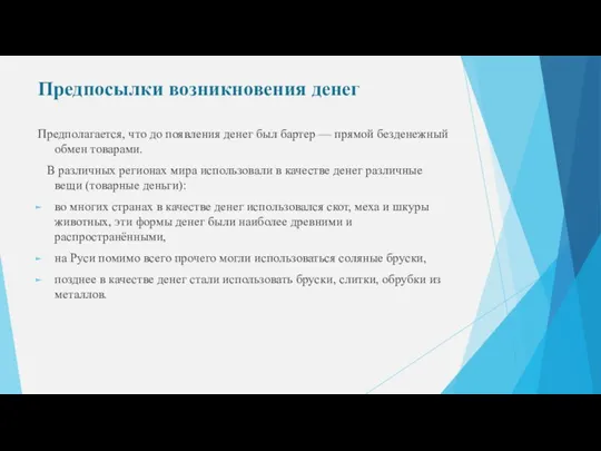 Предпосылки возникновения денег Предполагается, что до появления денег был бартер — прямой