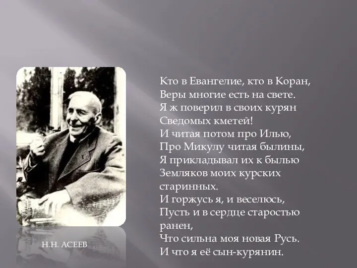 Кто в Евангелие, кто в Коран, Веры многие есть на свете. Я