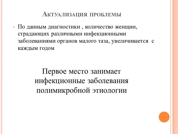 Актуализация проблемы По данным диагностики , количество женщин, страдающих различными инфекционными заболеваниями