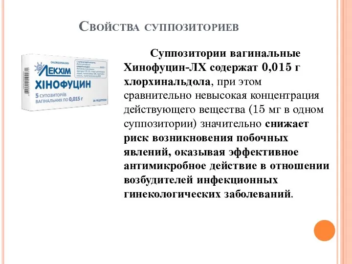 Свойства суппозиториев Суппозитории вагинальные Хинофуцин-ЛХ содержат 0,015 г хлорхинальдола, при этом сравнительно