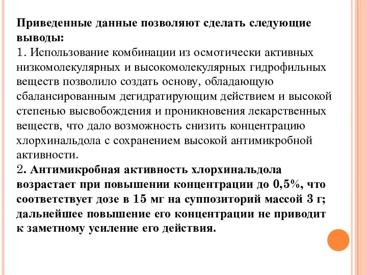 Приведенные данные позволяют сделать следующие выводы: 1. Использование комбинации из осмотически активных