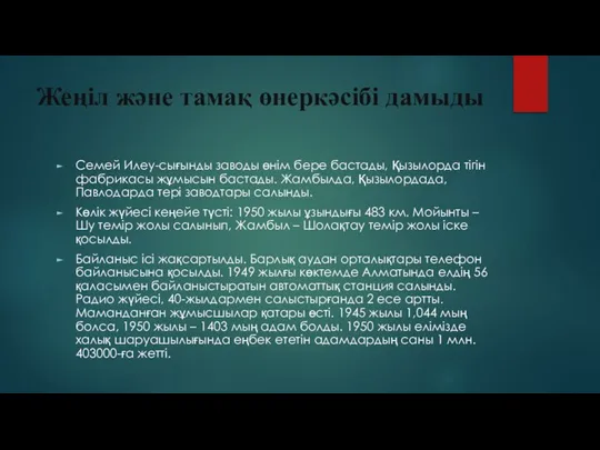 Жеңіл және тамақ өнеркәсібі дамыды Семей Илеу-сығынды заводы өнім бере бастады, Қызылорда