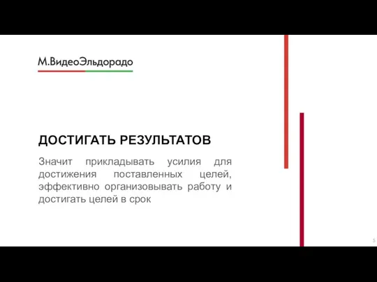 ДОСТИГАТЬ РЕЗУЛЬТАТОВ Значит прикладывать усилия для достижения поставленных целей, эффективно организовывать работу