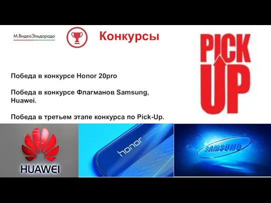 Конкурсы Победа в конкурсе Honor 20pro Победа в конкурсе Флагманов Samsung, Huawei.