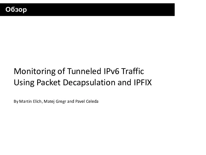 Обзор статьи Monitoring of Tunneled IPv6 Traffic Using Packet Decapsulation and IPFIX