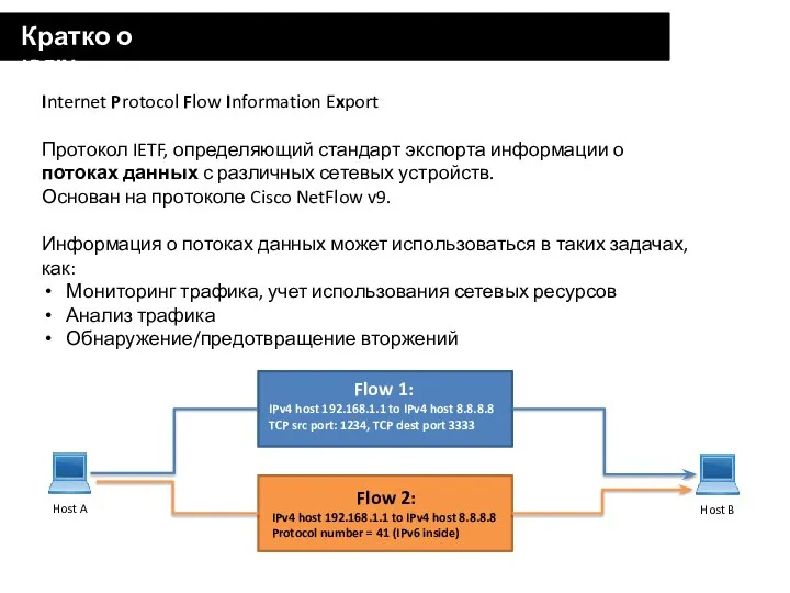 Кратко о IPFIX Internet Protocol Flow Information Export Протокол IETF, определяющий стандарт