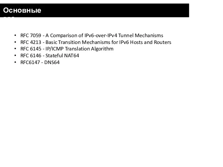 Основные RFC RFC 7059 - A Comparison of IPv6-over-IPv4 Tunnel Mechanisms RFC