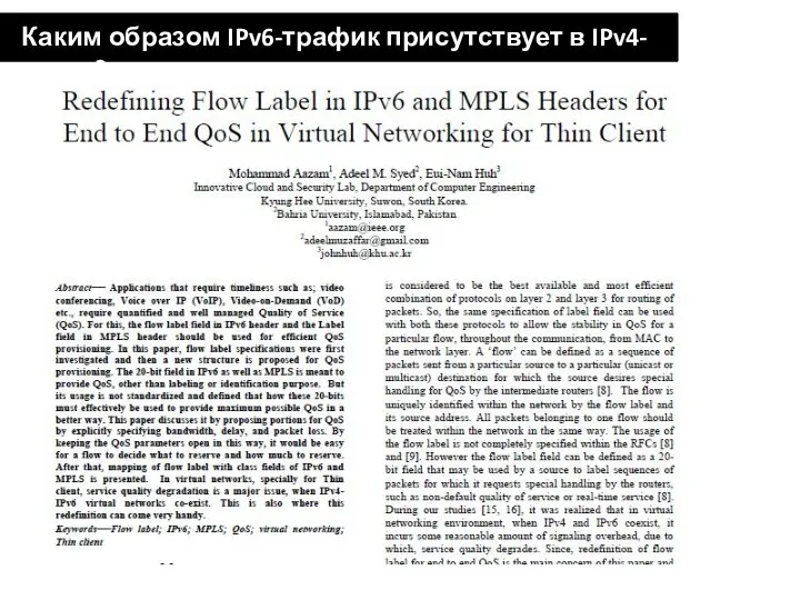 Каким образом IPv6-трафик присутствует в IPv4-сетях?