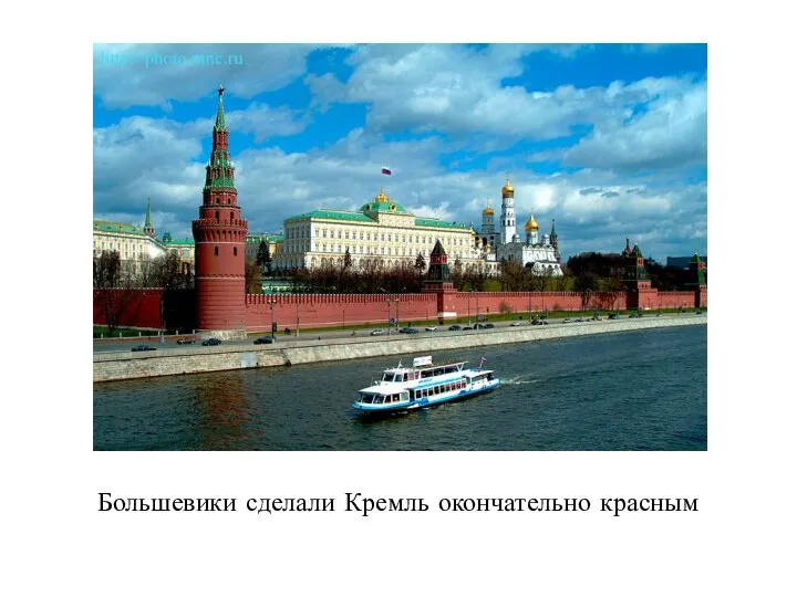 Большевики сделали Кремль окончательно красным