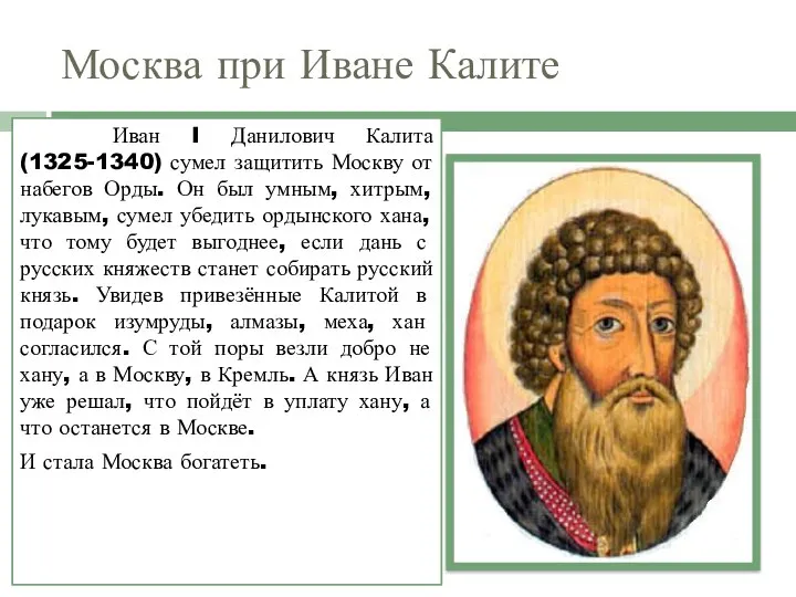 Москва при Иване Калите Иван I Данилович Калита (1325-1340) сумел защитить Москву