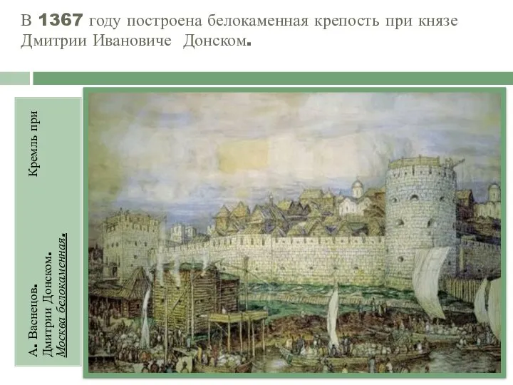 В 1367 году построена белокаменная крепость при князе Дмитрии Ивановиче Донском. А.