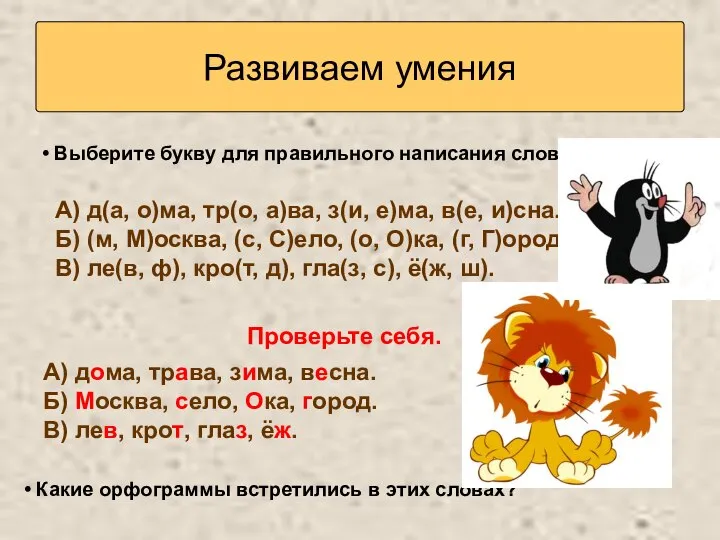 Развиваем умения Выберите букву для правильного написания слов. А) д(а, о)ма, тр(о,