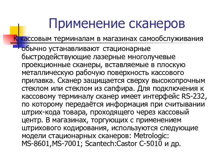 Применение сканеров К кассовым терминалам в магазинах самообслуживания обычно устанавливают стационарные быстродействующие