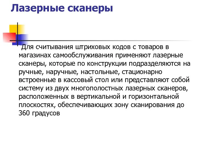 Лазерные сканеры Для считывания штриховых кодов с товаров в магазинах самообслуживания применяют