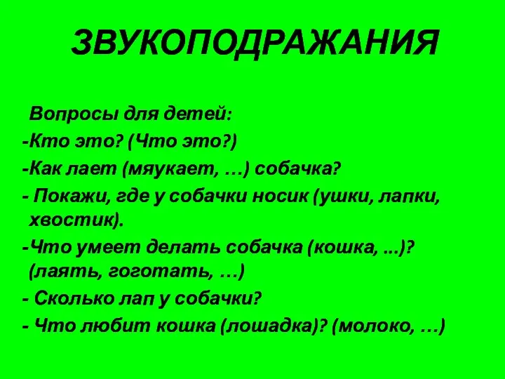 ЗВУКОПОДРАЖАНИЯ Вопросы для детей: Кто это? (Что это?) Как лает (мяукает, …)