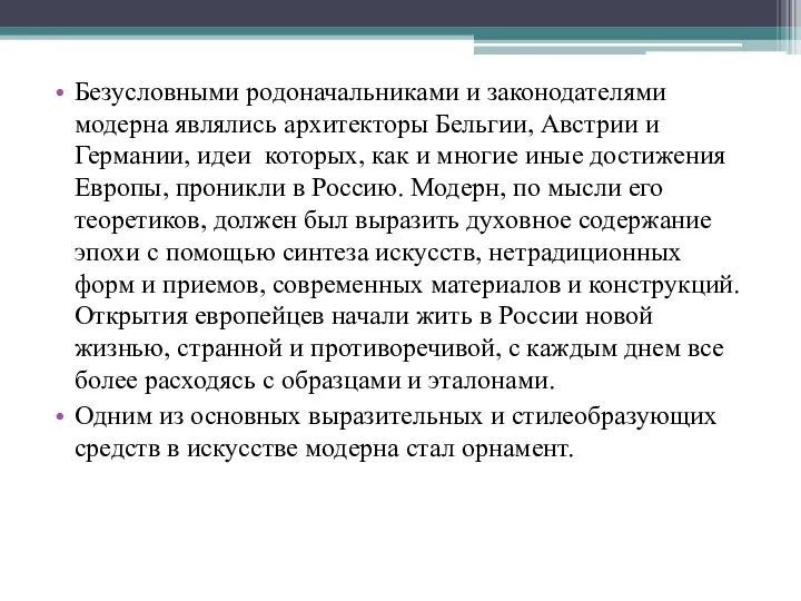 Безусловными родоначальниками и законодателями модерна являлись архитекторы Бельгии, Австрии и Германии, идеи