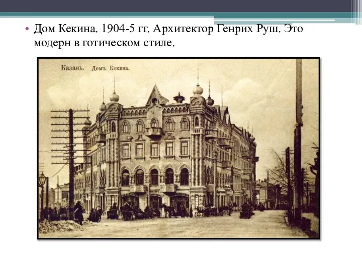 Дом Кекина. 1904-5 гг. Архитектор Генрих Руш. Это модерн в готическом стиле.