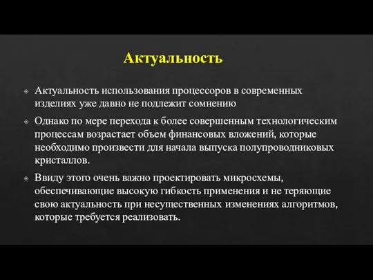 Актуальность Актуальность использования процессоров в современных изделиях уже давно не подлежит сомнению