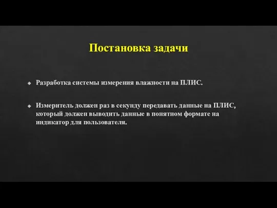 Постановка задачи Разработка системы измерения влажности на ПЛИС. Измеритель должен раз в