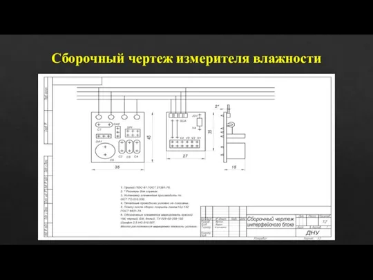 Сборочный чертеж измерителя влажности