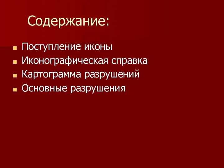 Содержание: Поступление иконы Иконографическая справка Картограмма разрушений Основные разрушения