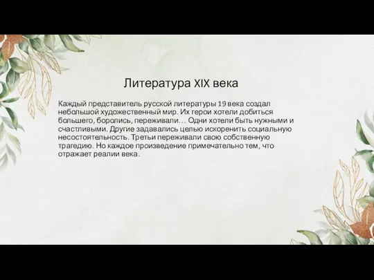 Литература XIX века Каждый представитель русской литературы 19 века создал небольшой художественный