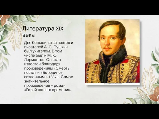 Литература XIX века Для большинства поэтов и писателей А. С. Пушкин был