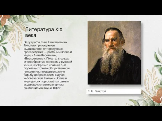 Литература XIX века Перу графа Льва Николаевича Толстого принадлежат выдающиеся литературные произведения