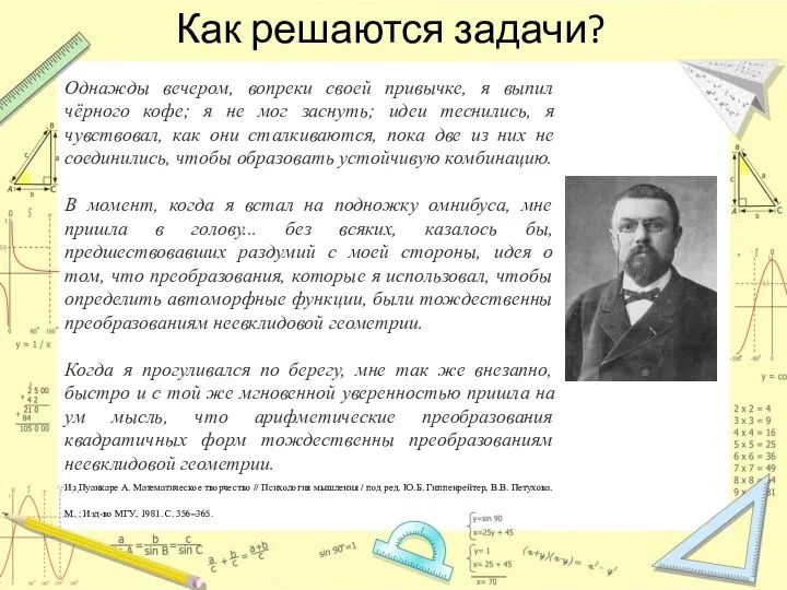 Как решаются задачи? Однажды вечером, вопреки своей привычке, я выпил чёрного кофе;