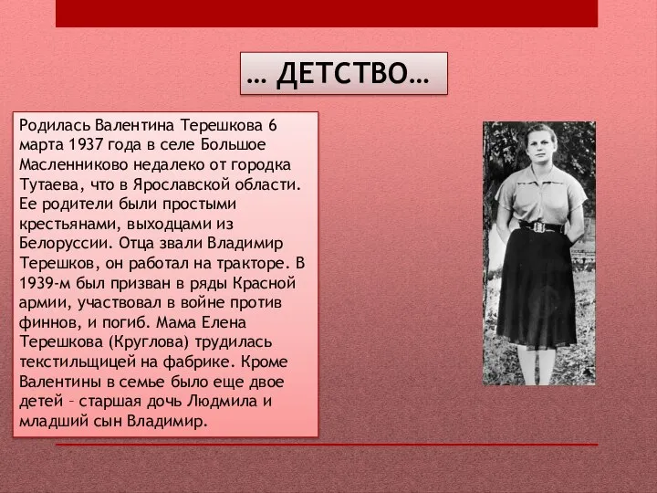 … ДЕТСТВО… Родилась Валентина Терешкова 6 марта 1937 года в селе Большое