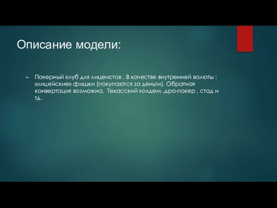 Описание модели: Покерный клуб для лицеистов . В качестве внутренней валюты :